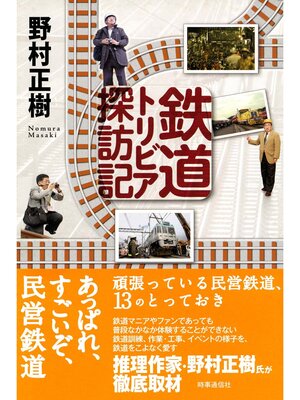 cover image of 鉄道トリビア探訪記　あっぱれ、すごいぞ、民営鉄道